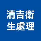 清吉衛生處理,嘉義化糞池,frp化糞池,方形化糞池,清化糞池