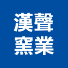 漢聲窯業股份有限公司,結晶,滲透結晶,結晶水硫酸鈣,結晶化玻璃