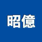 昭億有限公司,高雄電熱水器,熱泵熱水器,太陽能熱水器,水器材料批發