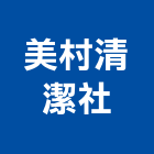 美村清潔社,地毯,地毯沙發,地毯沙發清,地毯機