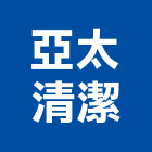 亞太清潔有限公司