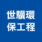 世驥環保工程有限公司,害蟲,害蟲驅除