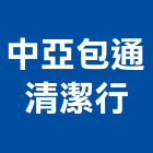 中亞包通清潔行,彰化縣糞池清理,frp化糞池,方形化糞池,清化糞池