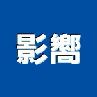 影嚮企業有限公司,彰化監視系統,監控系統,空調系統,系統模板