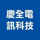 慶全電訊科技股份有限公司,弱電工程,道路工程,模板工程,弱電