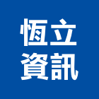 恆立資訊有限公司,台北護貝機