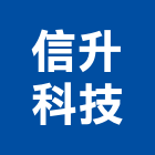 信升科技股份有限公司,碎紙機