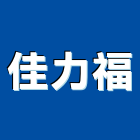 佳力福企業有限公司 佳力福企業有限公司,南投縣防盜,防盜隔音門,防盜鏈,鵝牌防盜