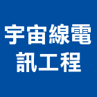 宇宙線電訊工程有限公司,弱電工程,道路工程,模板工程,弱電