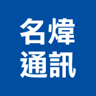 名煒通訊有限公司,弱電工程,道路工程,模板工程,弱電