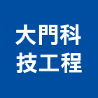 大門科技工程有限公司,數位監視系統,監控系統,空調系統,系統模板