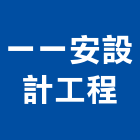 一一安設計工程有限公司,台中隔熱,隔熱膜,ps隔熱板,大樓隔熱紙