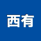 西有有限公司,鋼骨結構,結構補強,結構,rc結構