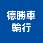 德勝車輪行 德勝車輪行,台北鷹架,鋼管鷹架,中古鷹架買賣,廣告鷹架