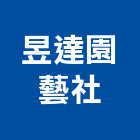 昱達園藝企業社,新竹縣市園藝,園藝草皮,園藝綠化,庭園藝