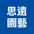 思遠園藝有限公司,庭園造景,園藝造景,造景空心磚,庭園維護