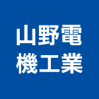 山野電機工業股份有限公司,控制閥,自動控制,自動控制盤,控制