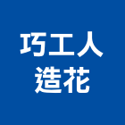 巧工人造花有限公司,人造花,人造石吧台,人造,人造石洗衣槽