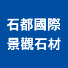 石都國際景觀石材有限公司,石材馬賽克,石材美容,石材加工,石材雕刻