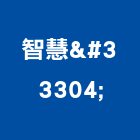 智慧舘有限公司,遊具,兒童遊具,鋼管遊具,原木遊具