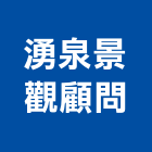 湧泉景觀顧問有限公司,桃園景觀水池,景觀水池,蓄水池,蓄水池防水