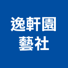 逸軒園藝社,新北園藝服務,服務,景觀建築服務,園藝服務