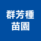 群芳種苗園,室內外盆景,室內設計,室內裝修,室內裝修工程