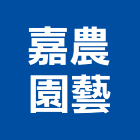 嘉農園藝事業有限公司,台中綠化,植栽綠化,庭園綠化工程,植生綠化