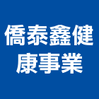 僑泰鑫健康事業股份有限公司,健身器材,交通器材,器材,水器材料批發