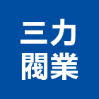 三力閥業有限公司,球塞閥,塞閥