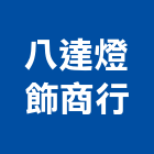 八達燈飾商行,彰化縣路燈,路燈旗,LED路燈,造型路燈