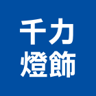 千力燈飾有限公司,櫥櫃燈,系統櫥櫃,系統櫥櫃製造