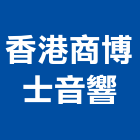 香港商博士音響股份有限公司,台北音響影視
