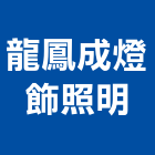 龍鳳成燈飾照明有限公司,高雄照明設計,住宅設計,展場設計,景觀設計