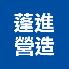 蓬進營造有限公司,路面刨除,pu刨除,柏油路面,刨除機