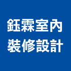 鈺霖室內裝修設計有限公司,南投縣裝修
