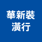 華新裝潢行,彰化縣百葉,防水百葉,玻璃百葉,升降百葉