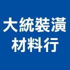 大統裝潢材料行,彰化縣活動拉門,拉門,活動隔間,推拉門