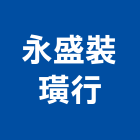 永盛裝璜行,南投縣地毯,地毯沙發,地毯沙發清,地毯機