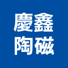 慶鑫陶磁有限公司,經銷,窗簾經銷,水泥經銷,玻璃經銷