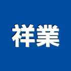 祥業工程行,磁磚,石磁磚,進口精品磁磚,磁磚檢查