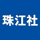 珠江企業社,彰化ro逆滲透,逆滲透