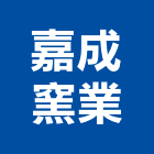 嘉成窯業股份有限公司,嘉義加工,彎管加工,鋼筋加工,石材加工
