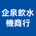 企泉飲水機商行,彰化ro逆滲透,逆滲透