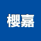 櫻嘉企業股份有限公司,排油煙機,排油煙機零售,油煙機,除油煙機