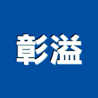 彰溢企業有限公司,ro純水機,飲水機,軟水機,工業用冰水機