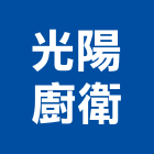 光陽廚衛有限公司,雲嘉南瓦斯器具,瓦斯配管,瓦斯偵測器,瓦斯