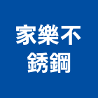家樂不銹鋼工程行