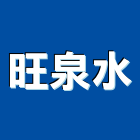 旺泉水股份有限公司,彰化ro逆滲透,逆滲透