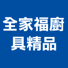 全家福廚具精品,南投縣熱水器,熱泵熱水器,熱水鍋爐,水器材料批發